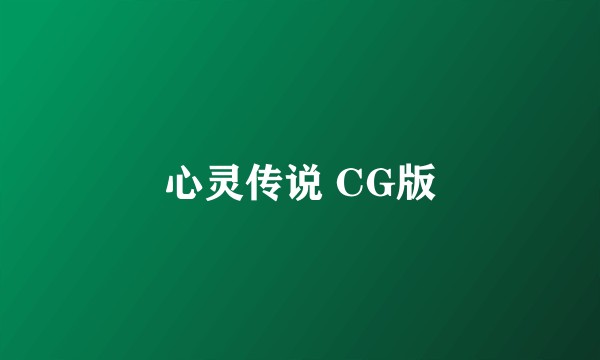 心灵传说 CG版