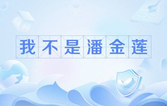 我不是潘金莲（墨言悟语著网络小说）