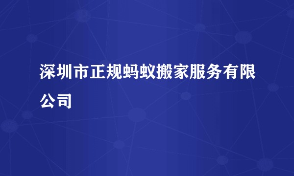 深圳市正规蚂蚁搬家服务有限公司