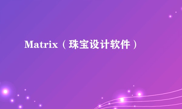 Matrix（珠宝设计软件）