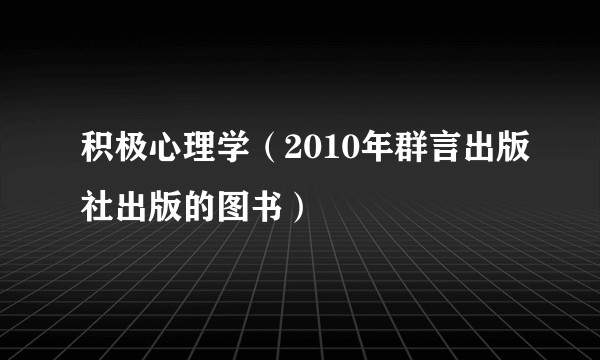积极心理学（2010年群言出版社出版的图书）
