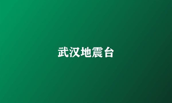 武汉地震台