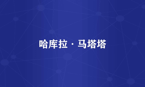哈库拉·马塔塔