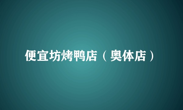 便宜坊烤鸭店（奥体店）