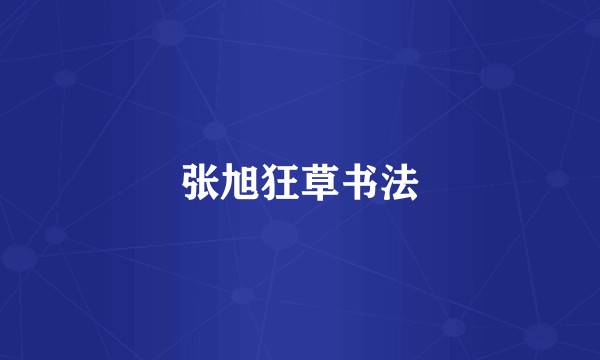 张旭狂草书法