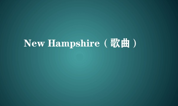 New Hampshire（歌曲）