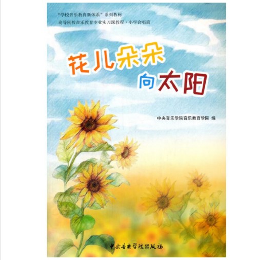花儿朵朵向太阳(2020年中央音乐学院出版社出版的图书)