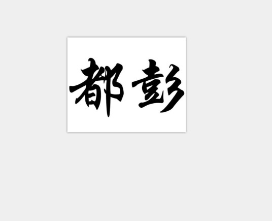 都彭(品牌)