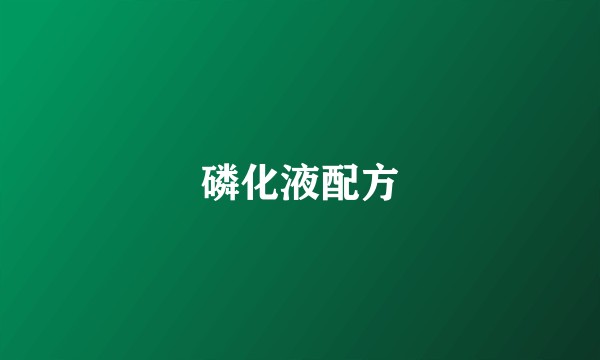 磷化液配方