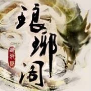 琅琊阁(音乐爱好者组织)