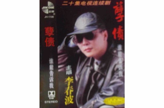 孽债（1951年李铁执导剧情电影）