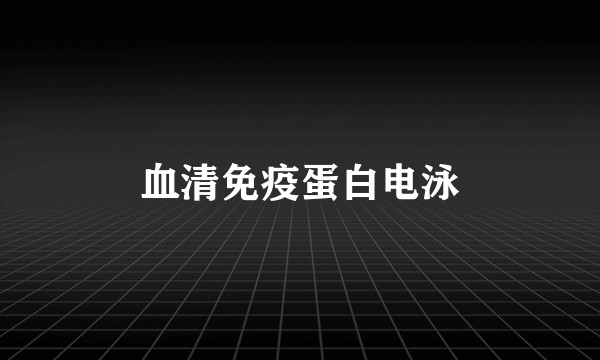 血清免疫蛋白电泳
