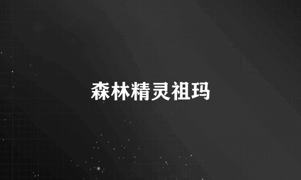 森林精灵祖玛