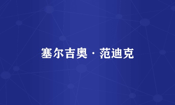塞尔吉奥·范迪克