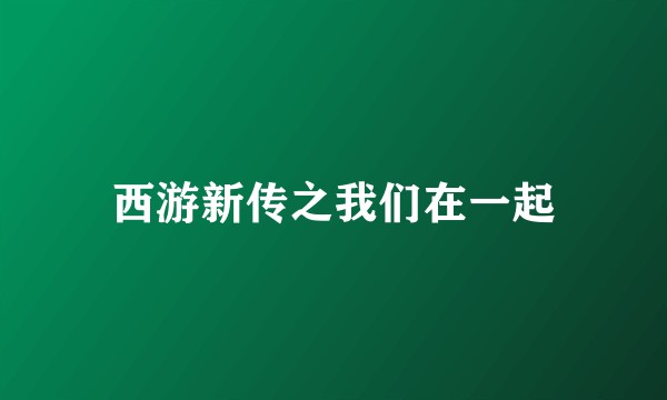 西游新传之我们在一起