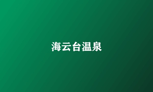 海云台温泉