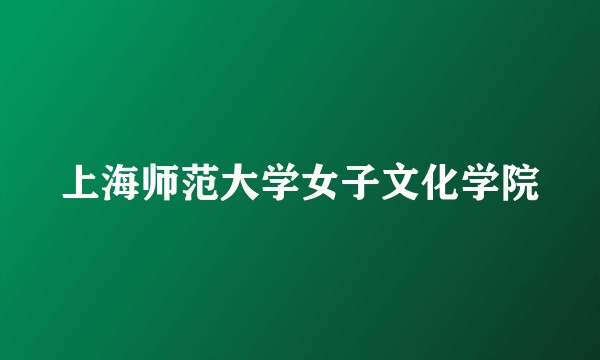 上海师范大学女子文化学院