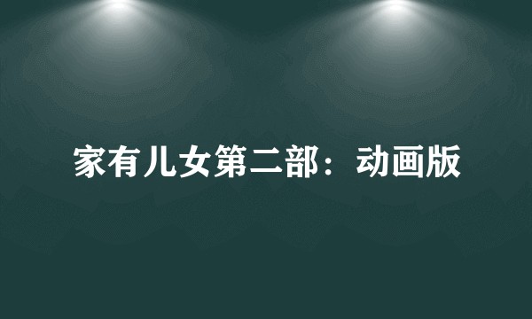 家有儿女第二部：动画版