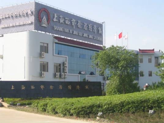 上海西郊经济技术开发区