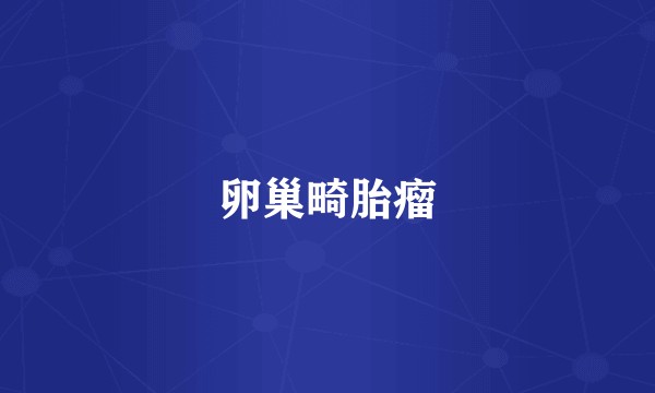 卵巢畸胎瘤
