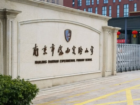 南京市岱山实验小学