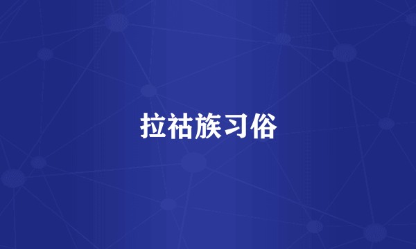 拉祜族习俗