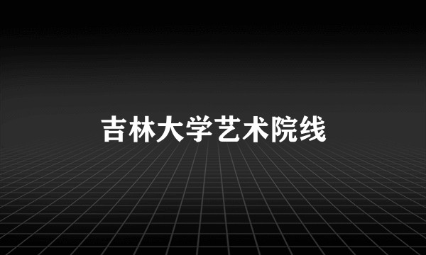 吉林大学艺术院线