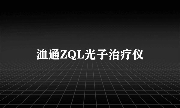 洫通ZQL光子治疗仪