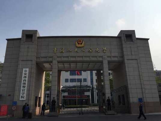 中国人民公安大学涉外警务系