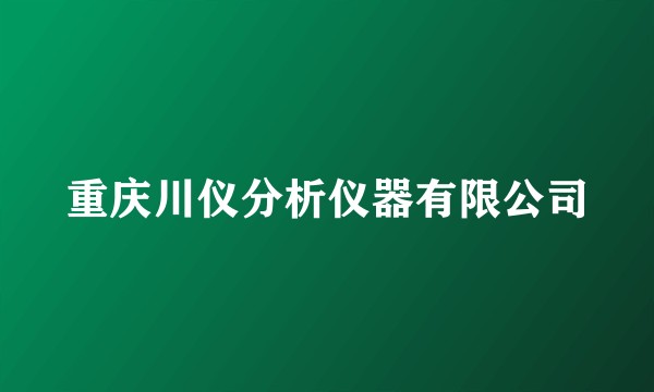 重庆川仪分析仪器有限公司