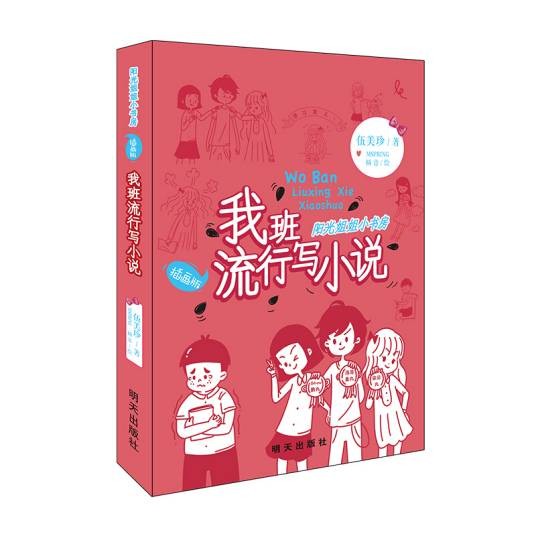 阳光姐姐小书房(插画版)-我班流行写小说