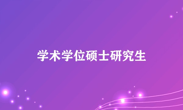 学术学位硕士研究生