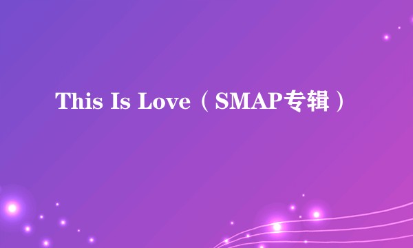 This Is Love(SMAP专辑)