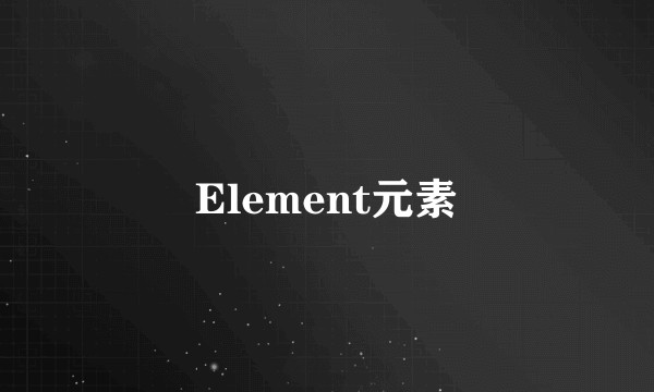 Element元素