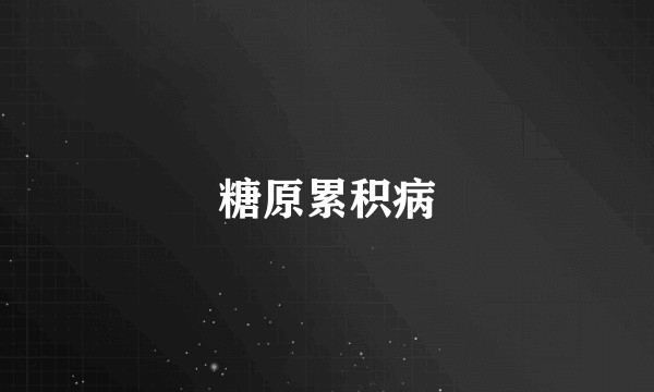 糖原累积病