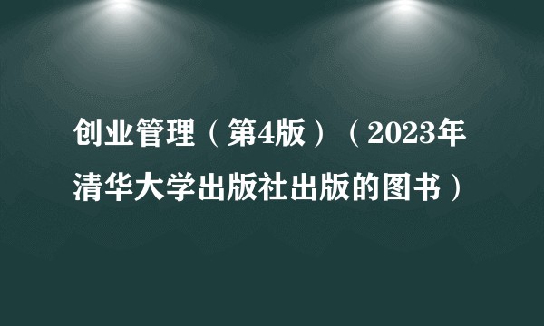 创业管理(第4版)(2023年清华大学出版社出版的图书)