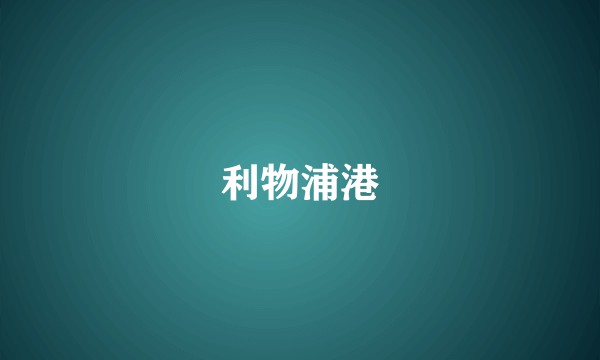 利物浦港
