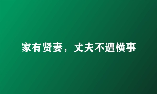 家有贤妻，丈夫不遭横事