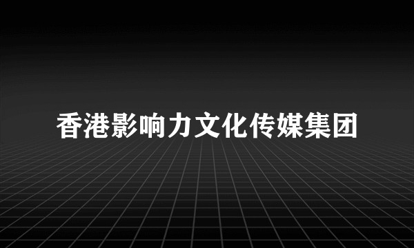 香港影响力文化传媒集团