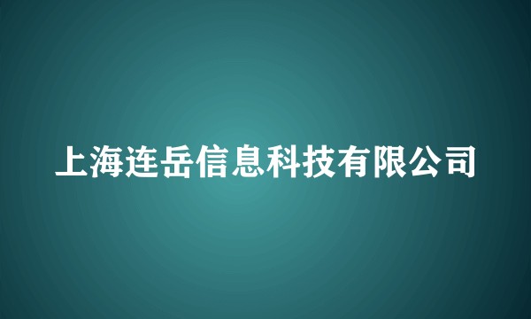 上海连岳信息科技有限公司