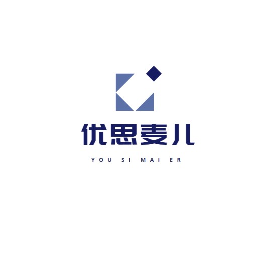 深圳优思麦儿贸易有限公司