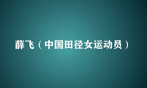 薛飞(中国田径女运动员)