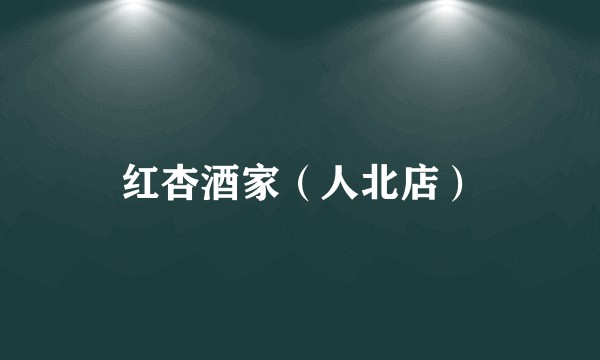 红杏酒家（人北店）