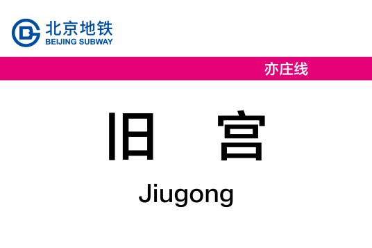 旧宫站