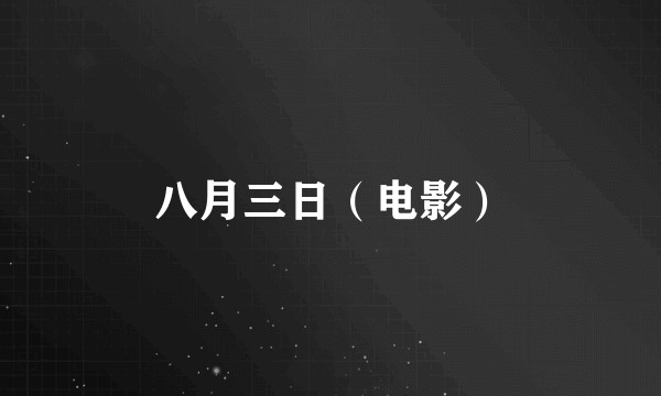 八月三日(电影)
