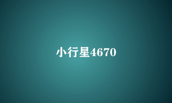 小行星4670