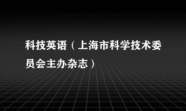 科技英语（上海市科学技术委员会主办杂志）