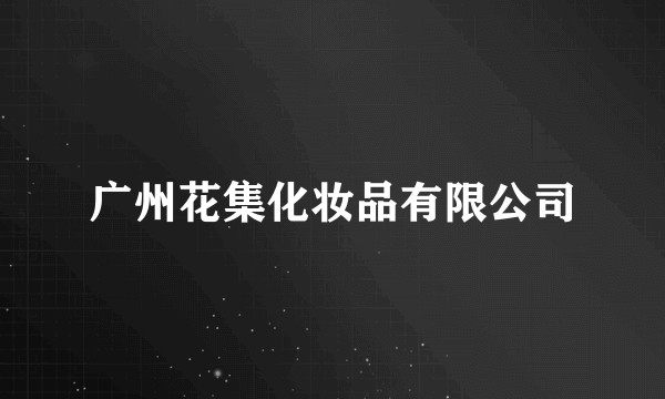 广州花集化妆品有限公司