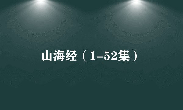 山海经（1-52集）
