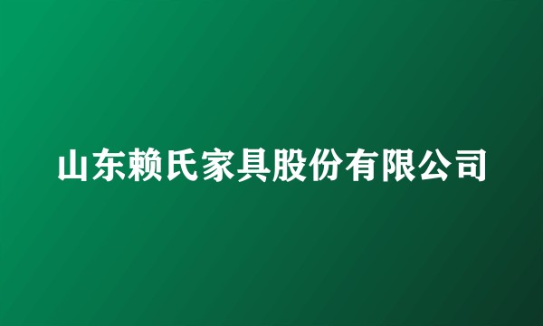 山东赖氏家具股份有限公司
